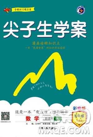 吉林人民出版社2020秋尖子生学案数学九年级上册新课标人教版参考答案