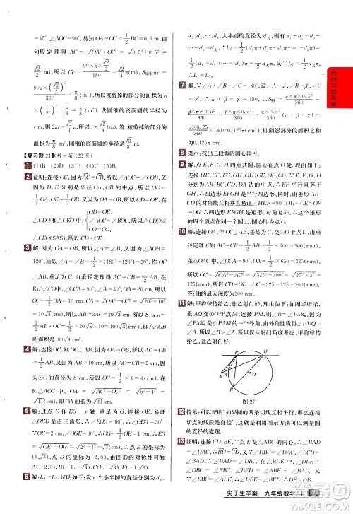 吉林人民出版社2020秋尖子生学案数学九年级上册新课标人教版参考答案