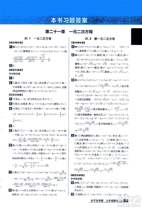 吉林人民出版社2020秋尖子生学案数学九年级上册新课标人教版参考答案