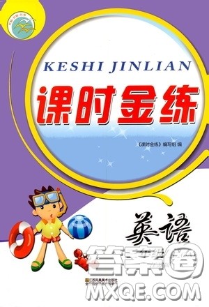 江苏凤凰美术出版社2020课时金练三年级英语上册江苏版答案