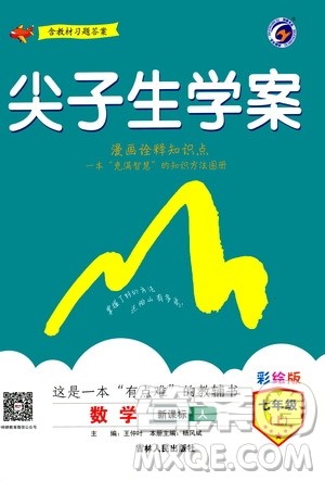 吉林人民出版社2020秋尖子生学案数学七年级上册新课标人教版参考答案 吉林人民出版社2020秋尖子生学案数学七年级上册新课标人教版参考答案