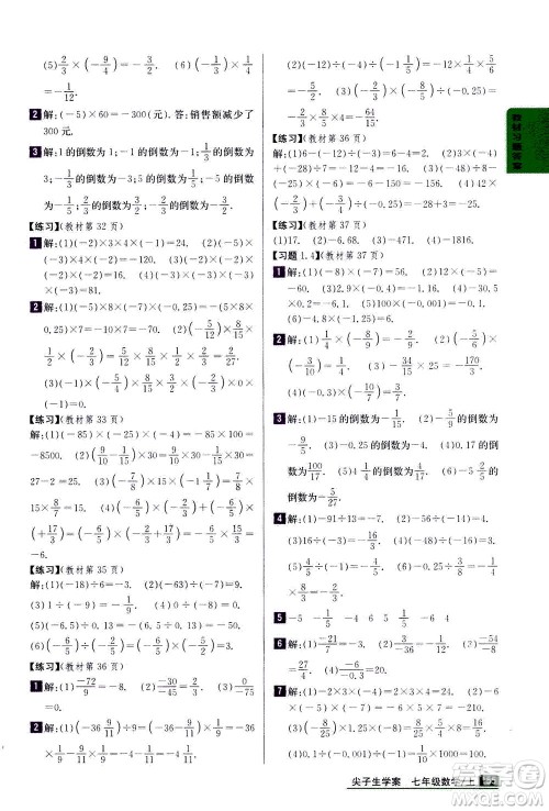 吉林人民出版社2020秋尖子生学案数学七年级上册新课标人教版参考答案