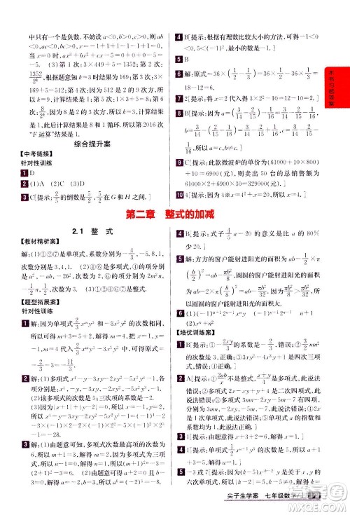 吉林人民出版社2020秋尖子生学案数学七年级上册新课标人教版参考答案 吉林人民出版社2020秋尖子生学案数学七年级上册新课标人教版参考答案