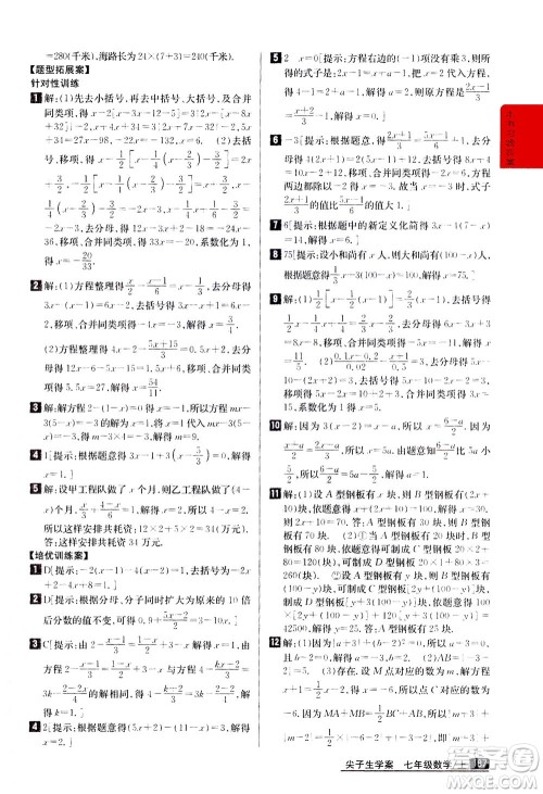 吉林人民出版社2020秋尖子生学案数学七年级上册新课标人教版参考答案