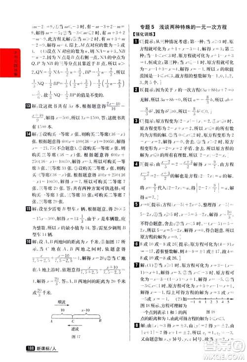 吉林人民出版社2020秋尖子生学案数学七年级上册新课标人教版参考答案