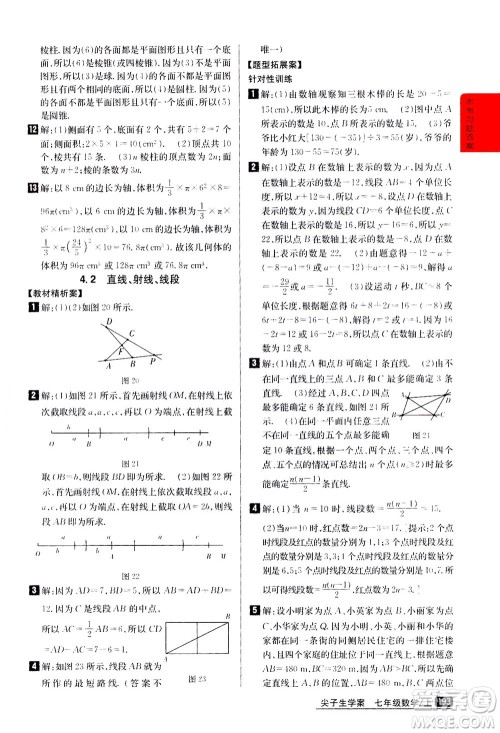 吉林人民出版社2020秋尖子生学案数学七年级上册新课标人教版参考答案