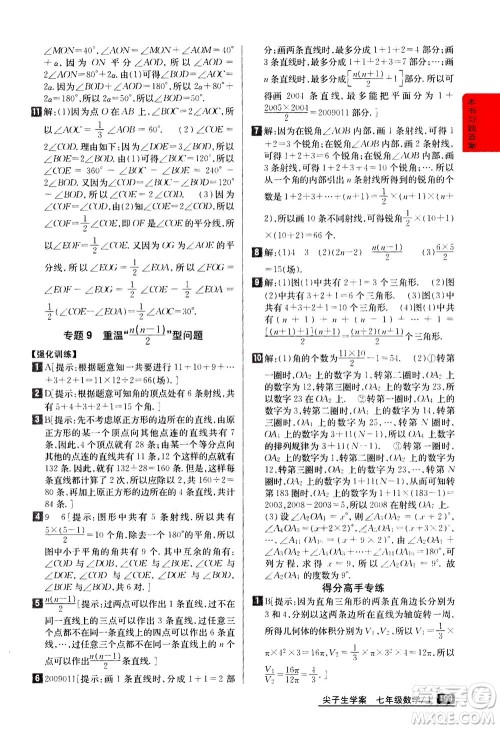 吉林人民出版社2020秋尖子生学案数学七年级上册新课标人教版参考答案