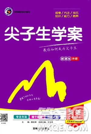 吉林人民出版社2020秋尖子生学案英语七年级上册新课标外研版参考答案