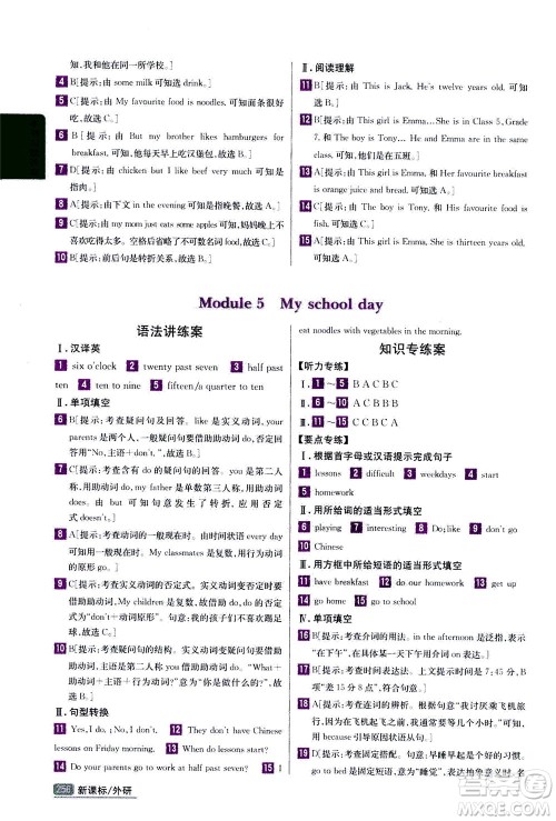 吉林人民出版社2020秋尖子生学案英语七年级上册新课标外研版参考答案 吉林人民出版社2020秋尖子生学案英语七年级上册新课标外研版参考答案