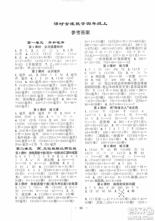 江苏凤凰美术出版社2020课时精练四年级数学上册江苏版答案