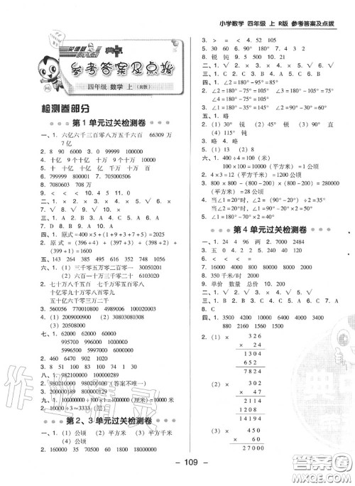 荣德基2020秋新版综合应用创新题典中点四年级数学上册人教版答案