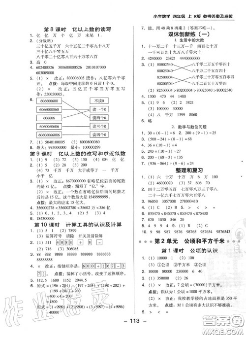 荣德基2020秋新版综合应用创新题典中点四年级数学上册人教版答案