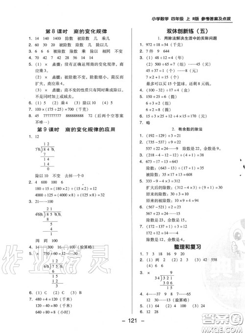 荣德基2020秋新版综合应用创新题典中点四年级数学上册人教版答案