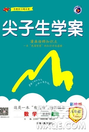 吉林人民出版社2020秋尖子生学案数学八年级上册新课标人教版参考答案 吉林人民出版社2020秋尖子生学案数学八年级上册新课标人教版参考答案