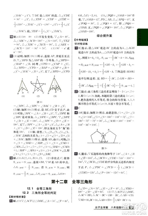 吉林人民出版社2020秋尖子生学案数学八年级上册新课标人教版参考答案