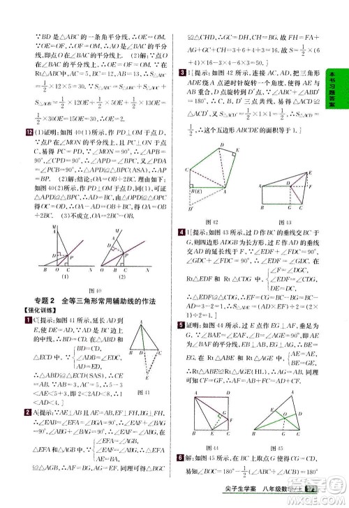 吉林人民出版社2020秋尖子生学案数学八年级上册新课标人教版参考答案 吉林人民出版社2020秋尖子生学案数学八年级上册新课标人教版参考答案