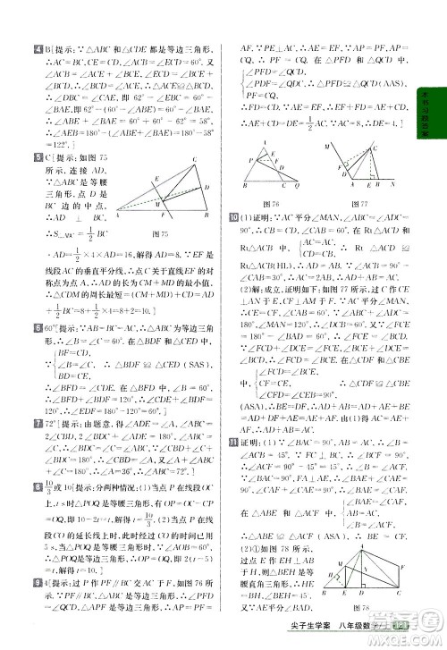 吉林人民出版社2020秋尖子生学案数学八年级上册新课标人教版参考答案