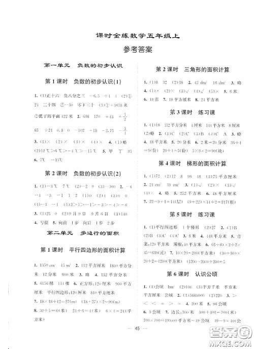 江苏凤凰美术出版社2020课时精练五年级数学上册江苏版答案