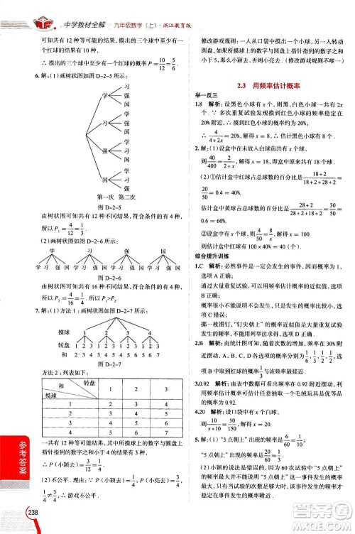 陕西人民教育出版社2020秋中学教材全解九年级数学上浙江教育版参考答案 陕西人民教育出版社2020秋中学教材全解九年级数学上浙江教育版参考答案