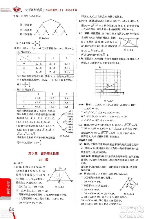 陕西人民教育出版社2020秋中学教材全解九年级数学上浙江教育版参考答案