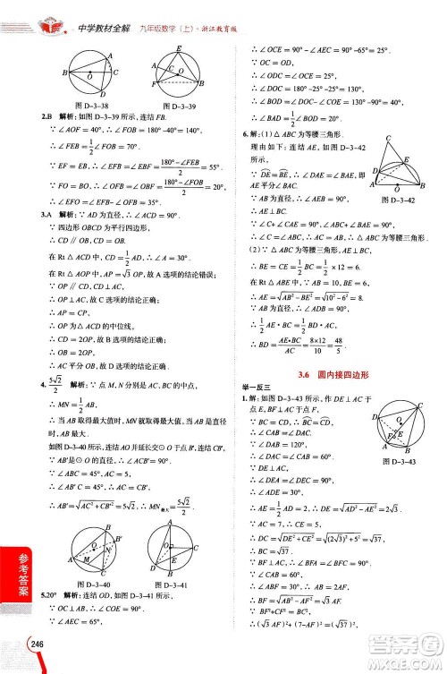 陕西人民教育出版社2020秋中学教材全解九年级数学上浙江教育版参考答案 陕西人民教育出版社2020秋中学教材全解九年级数学上浙江教育版参考答案