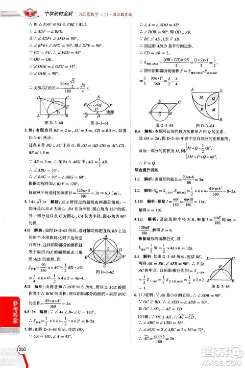 陕西人民教育出版社2020秋中学教材全解九年级数学上浙江教育版参考答案