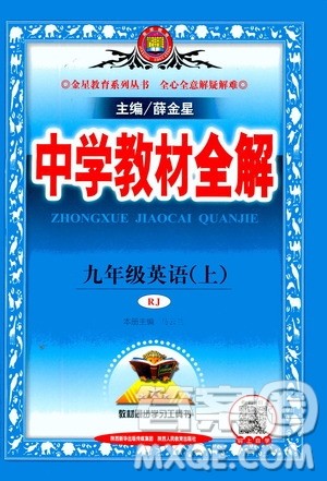 陕西人民教育出版社2020秋中学教材全解九年级英语上RJ人教版参考答案