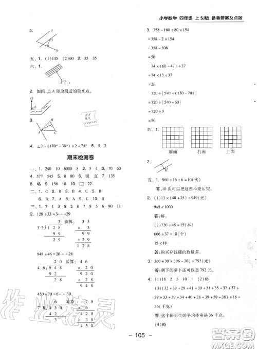 荣德基2020秋新版综合应用创新题典中点四年级数学上册苏教版答案