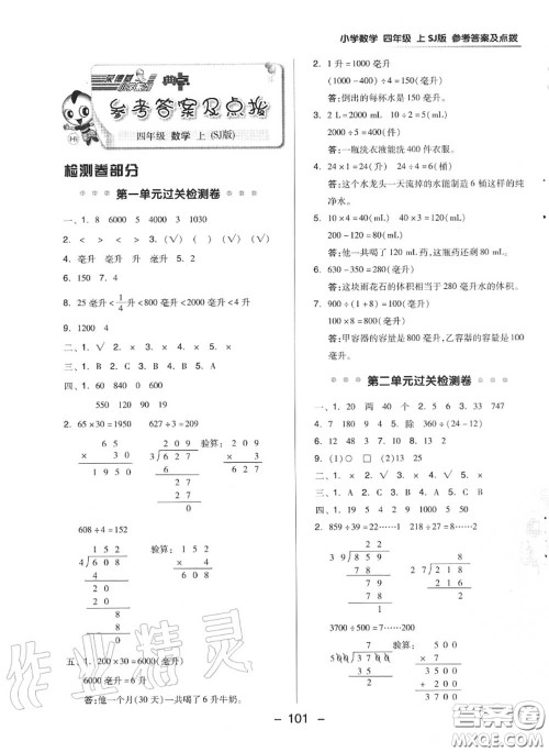 荣德基2020秋新版综合应用创新题典中点四年级数学上册苏教版答案