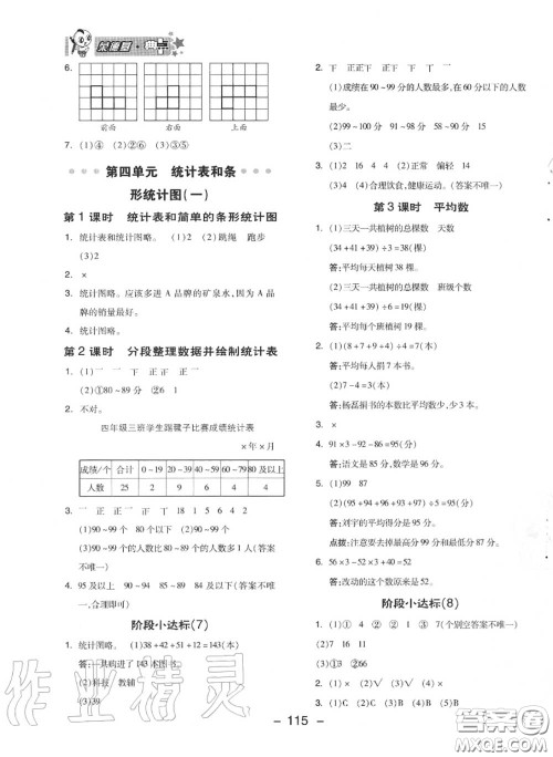 荣德基2020秋新版综合应用创新题典中点四年级数学上册苏教版答案