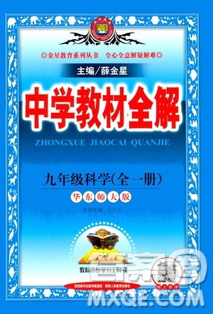 陕西人民教育出版社2020秋中学教材全解九年级全一册科学华东师大版参考答案