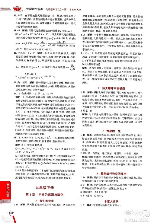 陕西人民教育出版社2020秋中学教材全解九年级全一册科学华东师大版参考答案