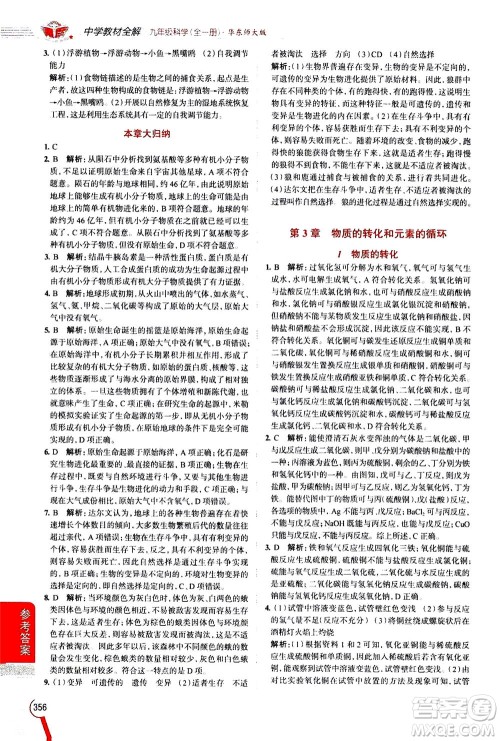 陕西人民教育出版社2020秋中学教材全解九年级全一册科学华东师大版参考答案