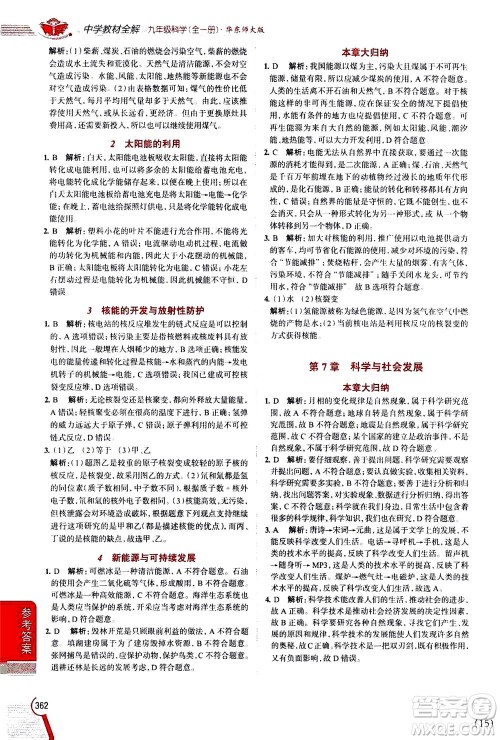陕西人民教育出版社2020秋中学教材全解九年级全一册科学华东师大版参考答案