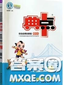 荣德基2020秋新版综合应用创新题典中点四年级数学上册冀教版答案 荣德基2020秋新版综合应用创新题典中点四年级数学上册冀教版答案
