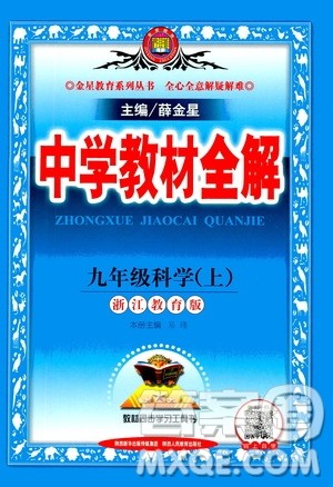 陕西人民教育出版社2020秋中学教材全解九年级科学上浙江教育版参考答案 陕西人民教育出版社2020秋中学教材全解九年级科学上浙江教育版参考答案