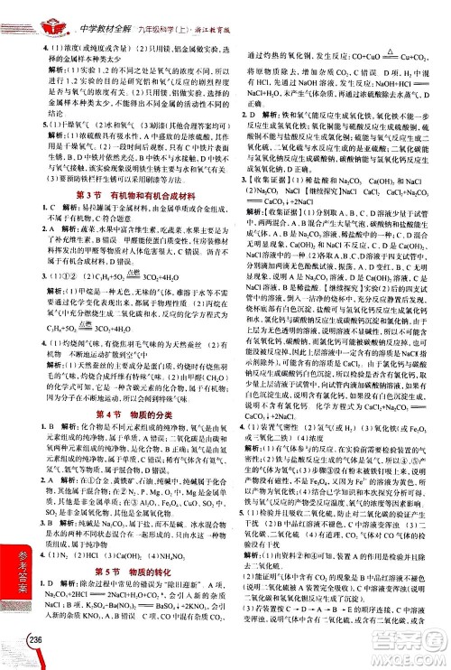陕西人民教育出版社2020秋中学教材全解九年级科学上浙江教育版参考答案 陕西人民教育出版社2020秋中学教材全解九年级科学上浙江教育版参考答案