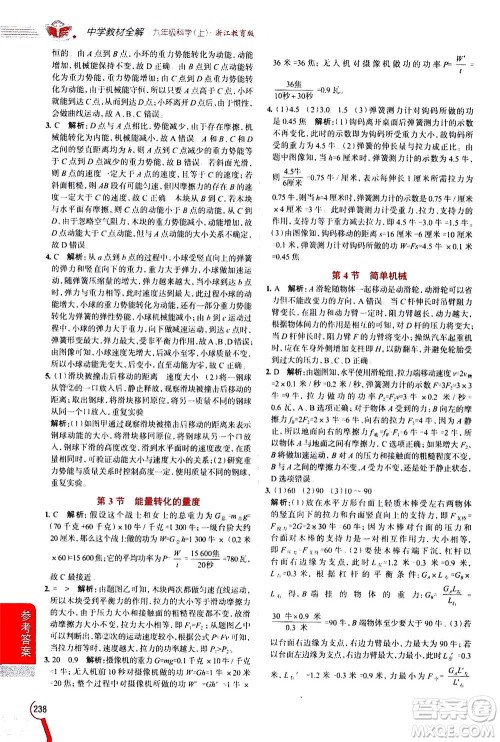 陕西人民教育出版社2020秋中学教材全解九年级科学上浙江教育版参考答案 陕西人民教育出版社2020秋中学教材全解九年级科学上浙江教育版参考答案
