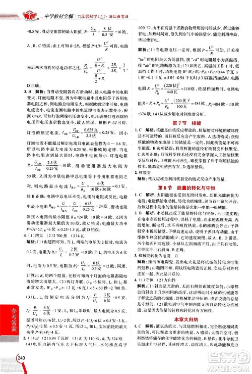 陕西人民教育出版社2020秋中学教材全解九年级科学上浙江教育版参考答案 陕西人民教育出版社2020秋中学教材全解九年级科学上浙江教育版参考答案