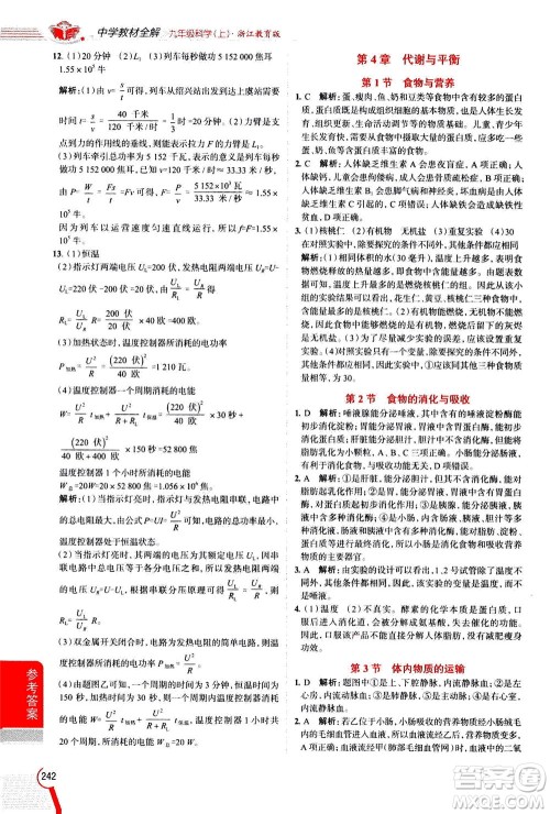 陕西人民教育出版社2020秋中学教材全解九年级科学上浙江教育版参考答案 陕西人民教育出版社2020秋中学教材全解九年级科学上浙江教育版参考答案