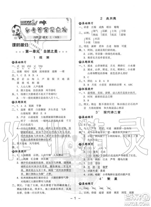 荣德基2020秋新版综合应用创新题典中点四年级语文上册人教版答案 荣德基2020秋新版综合应用创新题典中点四年级语文上册人教版答案