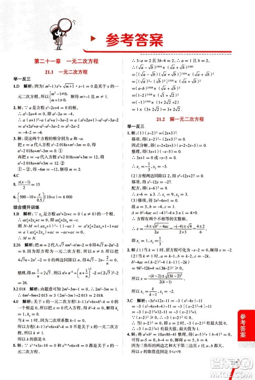 陕西人民教育出版社2020秋中学教材全解九年级数学上RJ人教版参考答案