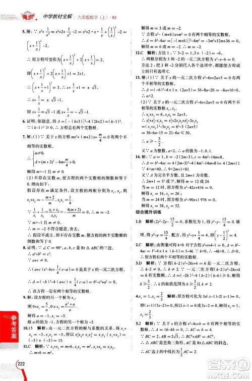 陕西人民教育出版社2020秋中学教材全解九年级数学上RJ人教版参考答案