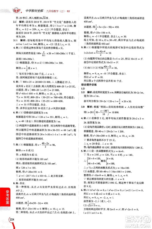 陕西人民教育出版社2020秋中学教材全解九年级数学上RJ人教版参考答案