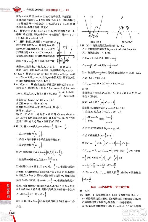 陕西人民教育出版社2020秋中学教材全解九年级数学上RJ人教版参考答案 陕西人民教育出版社2020秋中学教材全解九年级数学上RJ人教版参考答案