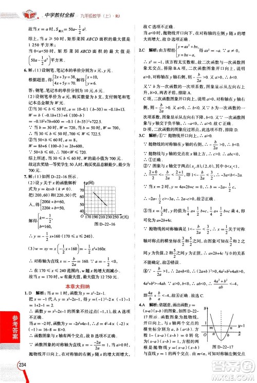 陕西人民教育出版社2020秋中学教材全解九年级数学上RJ人教版参考答案