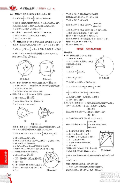 陕西人民教育出版社2020秋中学教材全解九年级数学上RJ人教版参考答案