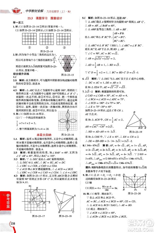 陕西人民教育出版社2020秋中学教材全解九年级数学上RJ人教版参考答案