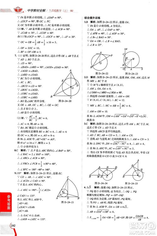 陕西人民教育出版社2020秋中学教材全解九年级数学上RJ人教版参考答案