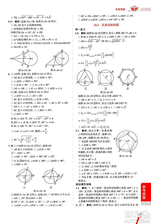 陕西人民教育出版社2020秋中学教材全解九年级数学上RJ人教版参考答案
